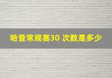 哈登常规赛30 次数是多少